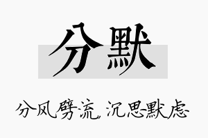 分默名字的寓意及含义