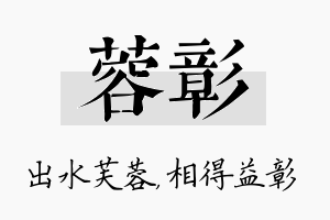 蓉彰名字的寓意及含义