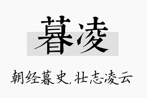 暮凌名字的寓意及含义