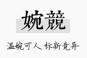 婉竞名字的寓意及含义