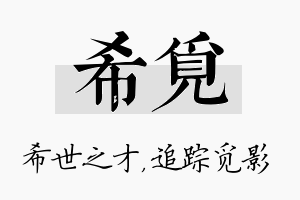 希觅名字的寓意及含义