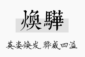 焕骅名字的寓意及含义