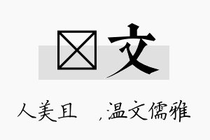 偲文名字的寓意及含义