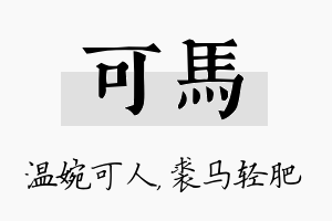 可马名字的寓意及含义