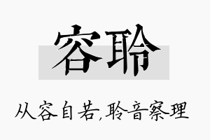 容聆名字的寓意及含义