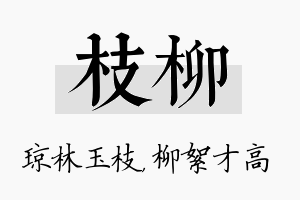 枝柳名字的寓意及含义