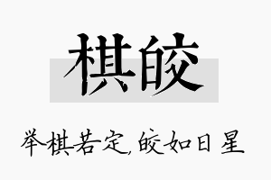 棋皎名字的寓意及含义