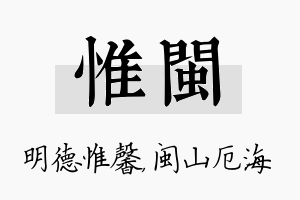 惟闽名字的寓意及含义