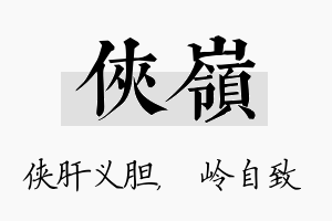 侠岭名字的寓意及含义