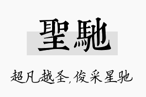 圣驰名字的寓意及含义