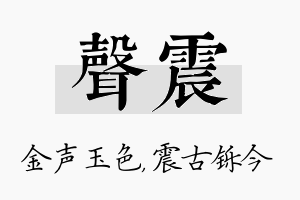 声震名字的寓意及含义