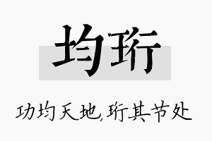 均珩名字的寓意及含义