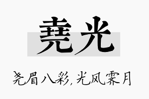 尧光名字的寓意及含义