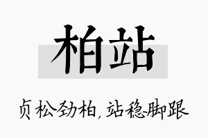 柏站名字的寓意及含义