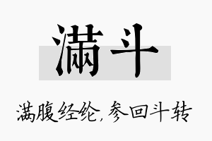 满斗名字的寓意及含义