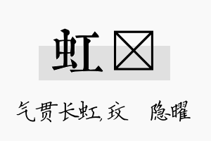 虹玟名字的寓意及含义