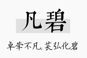 凡碧名字的寓意及含义