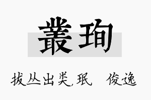 丛珣名字的寓意及含义