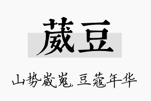 葳豆名字的寓意及含义