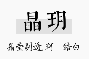 晶玥名字的寓意及含义