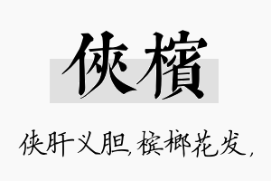 侠槟名字的寓意及含义