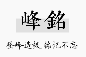 峰铭名字的寓意及含义