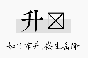 升崧名字的寓意及含义