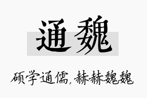 通魏名字的寓意及含义