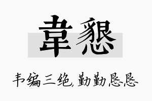 韦恳名字的寓意及含义