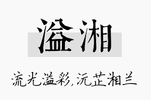 溢湘名字的寓意及含义