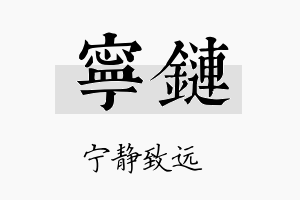 宁链名字的寓意及含义