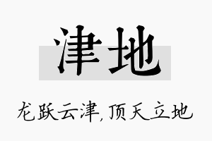 津地名字的寓意及含义