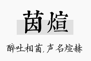 茵煊名字的寓意及含义