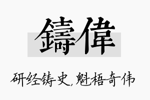 铸伟名字的寓意及含义