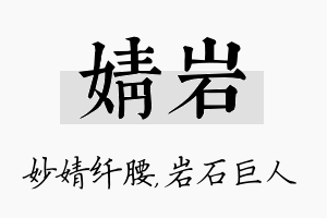 婧岩名字的寓意及含义