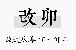 改卯名字的寓意及含义