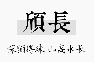 颀长名字的寓意及含义