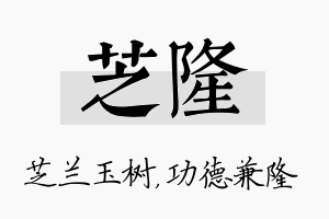 芝隆名字的寓意及含义