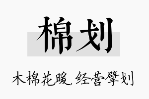 棉划名字的寓意及含义