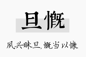 旦慨名字的寓意及含义