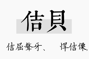 佶贝名字的寓意及含义