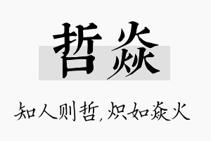 哲焱名字的寓意及含义