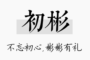 初彬名字的寓意及含义