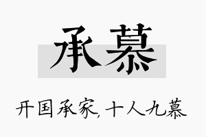 承慕名字的寓意及含义