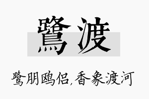 鹭渡名字的寓意及含义