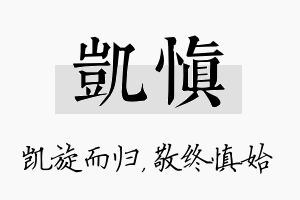 凯慎名字的寓意及含义