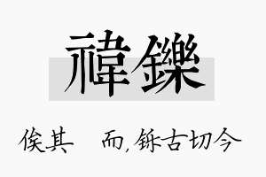 祎铄名字的寓意及含义