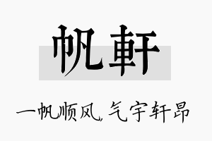 帆轩名字的寓意及含义