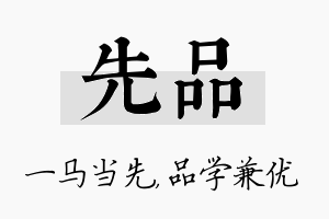 先品名字的寓意及含义