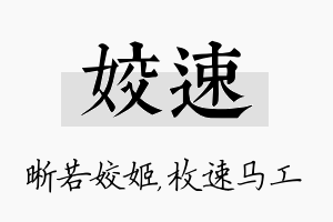 姣速名字的寓意及含义